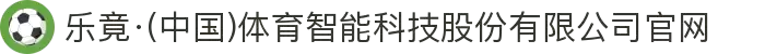 乐竟·(中国)体育智能科技股份有限公司官网
